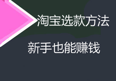 淘寶新手賣家選款-4個方法贏在起跑線！